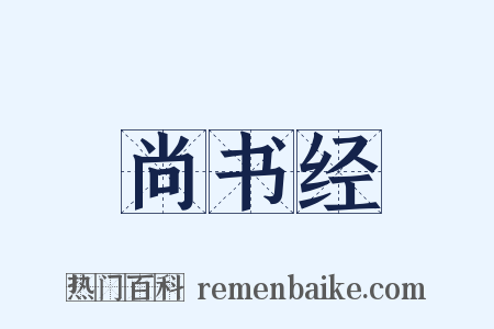 尚书经是什么意思的图片